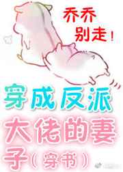 穿成反派大佬的妻子