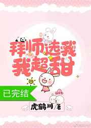 拜师选我，我超甜
