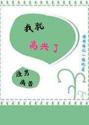 渣男痛苦，我就高兴了