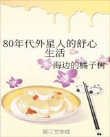 80年代外星人的舒心生活