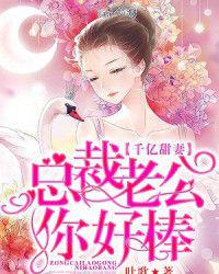 千亿甜妻:总裁老公你好棒电子书下载