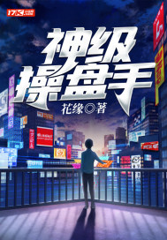 神级操盘手小说