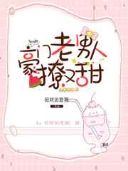 豪门老男人又甜又撩免费阅读