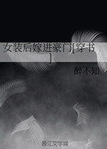 女装后嫁进豪门
