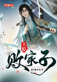 大梁败家子