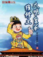 大明皇家维修工TXT下载