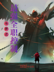 斗罗之最强全职控制最新章节作者:魂断人