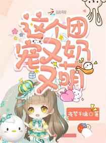 这个团宠又奶又萌