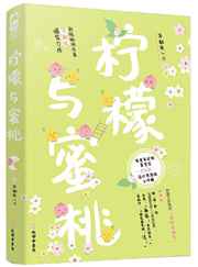 柠檬与蜜桃