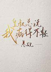 皇叔总是欺负我by