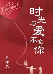 时光与爱不负你