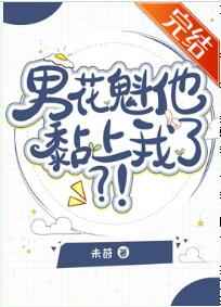 男花魁他黏上我了