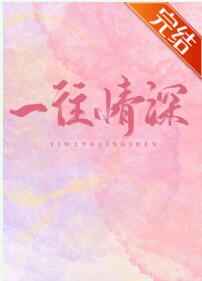 一往情深