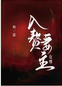 入赘妻主