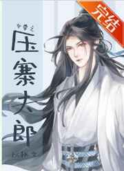 女尊之压寨夫郎