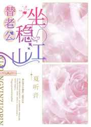 替老公坐稳江山免费阅读