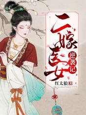 二嫁医女逆袭记