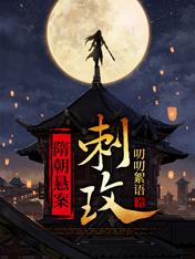 隋朝悬案.刺玫