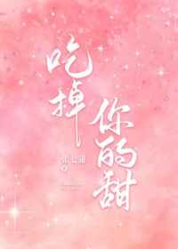 吃掉你的甜