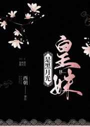 皇妹是黑月光男主是谁