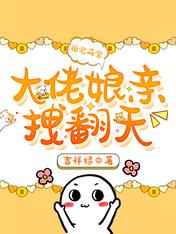 团宠萌宝：大佬娘亲拽翻天