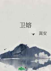 卫嫆因风起