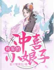 将军的冲喜小娘子
