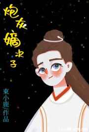 炮灰嫡次子