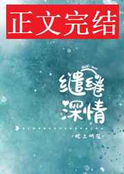 缱绻深情小说枕上听笙