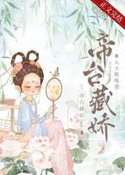 帝台藏娇全文百度云