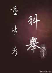 重生科举小说推荐