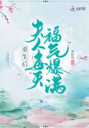 重生后夫人每天福气爆满