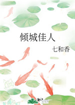 倾城佳人