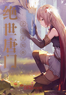 绝世唐门之天神黎明笔趣阁