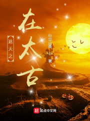遮天之我在荒古禁地