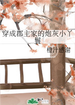 穿成群主家的炮灰小丫鬟gl