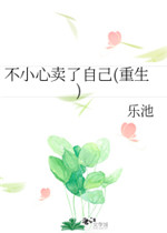 不小心卖了自己