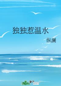 独独惹温水免费阅读小说