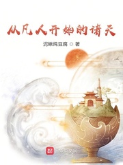从凡人开始的诸天 小说有哪些