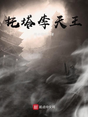 托塔李天王是佛家还是道家