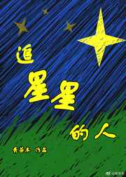 追星星的人综艺在线观看免费完整版