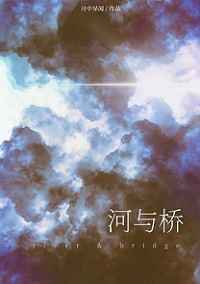 河与桥
