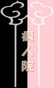 疯人院