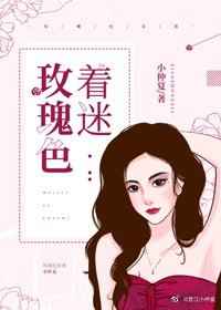 玫瑰色着迷小仲夏格格党