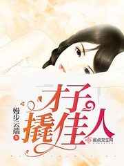 自古才子配佳人下一句