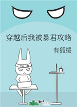 穿越后我被暴君攻略