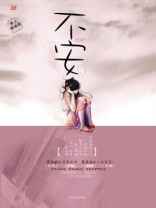 不安：少女长成私与痛