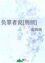 负罪者说