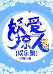 妖受撩人