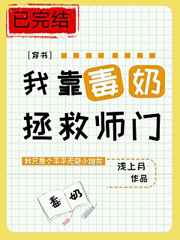 我靠毒奶拯救师门
